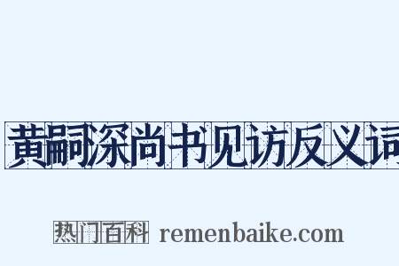黄嗣深尚书见访反义词是什么意思的图片